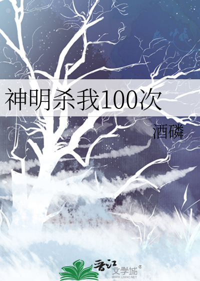 神明杀我100次