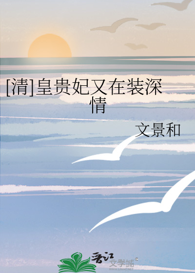 [清]皇贵妃又在装深情