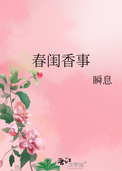 春闺香事