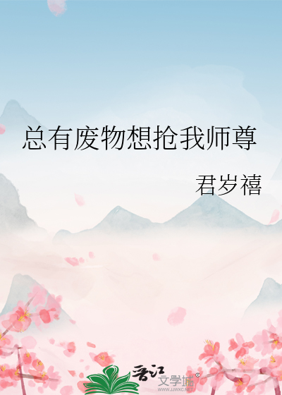 总有废物想抢我师尊