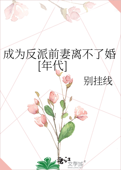 成为反派前妻离不了婚[年代]