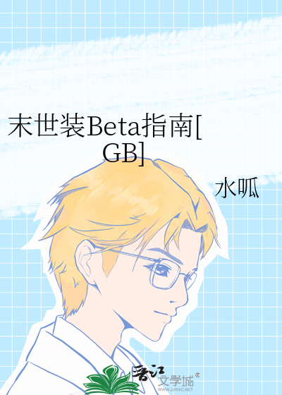 末世装Beta指南[GB]