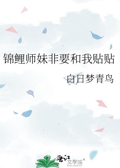 锦鲤师妹非要和我贴贴