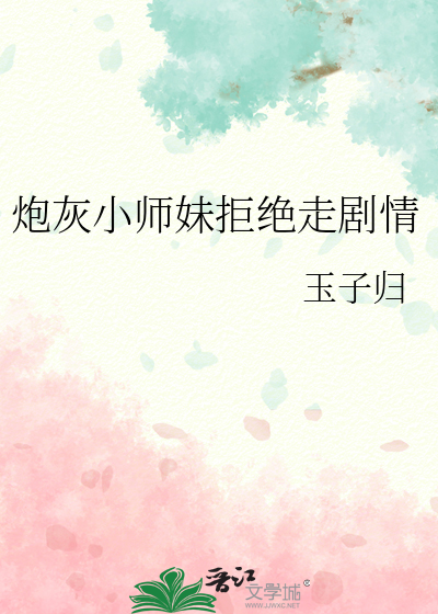 炮灰小师妹拒绝走剧情