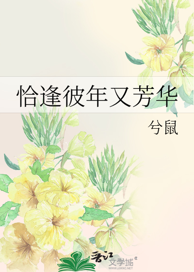 恰逢彼年又芳华