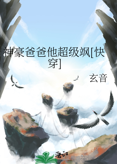 神豪爸爸他超级飒[快穿]