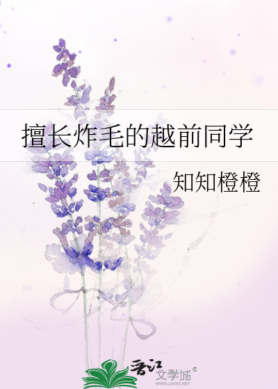 擅长炸毛的越前同学