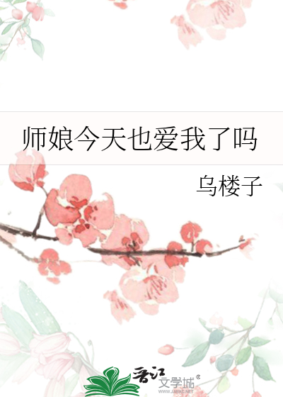 师娘今天也爱我了吗