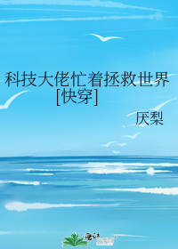 科技大佬忙着拯救世界[快穿]