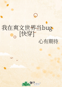 我在爽文世界当bug[快穿]