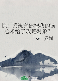 惊！系统竟然把我的读心术给了攻略对象？