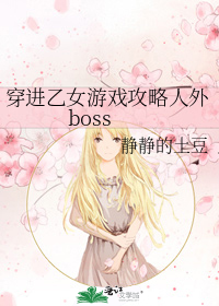 穿进乙女游戏攻略人外boss