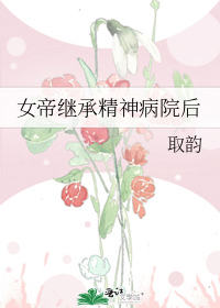 女帝继承精神病院后