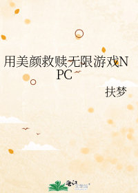 用美颜救赎无限游戏NPC