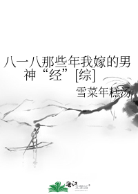 八一八那些年我嫁的男神经[综]