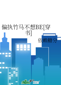 偏执竹马不想BE[穿书]