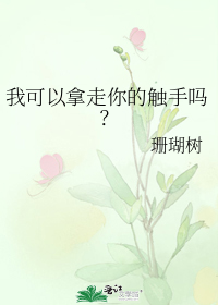 我可以拿走你的触手吗？