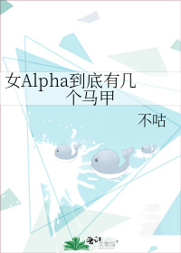 女Alpha到底有几个马甲