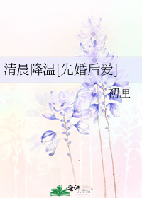 清晨降温[先婚后爱]