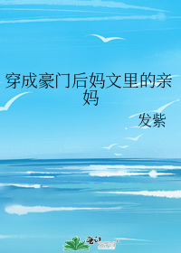 穿成豪门后妈文里的亲妈