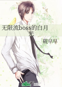 无限流boss的白月光