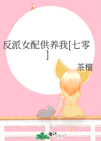 反派女配供养我[七零]