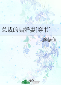 总裁的骗婚妻[穿书]