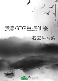 我靠GDP重振仙宗