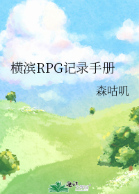 横滨RPG记录手册