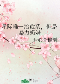 星际唯一治愈系,但是暴力奶妈