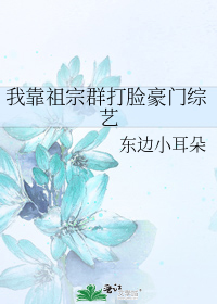 我靠祖宗群打脸豪门综艺