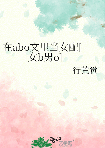 在abo文里当女配[女b男o]