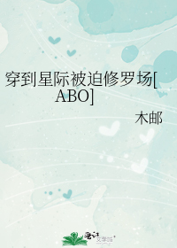 穿到星际被迫修罗场[ABO]